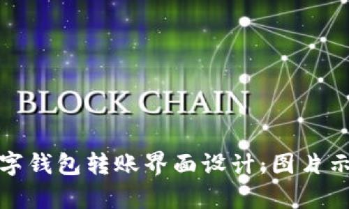 : 全面解析数字钱包转账界面设计：图片示例与最佳实践