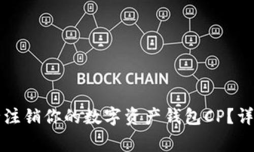 集团官网如何安全注销你的数字资产钱包CP？详细指南与注意事项