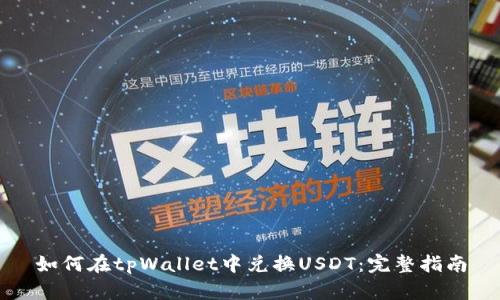 如何在tpWallet中兑换USDT：完整指南