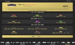 如何在tpWallet中兑换USDT：完整指南