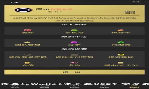 如何在tpWallet中兑换USDT：完整指南