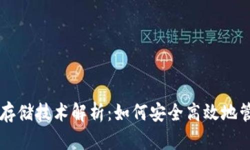 区块链钱包存储技术解析：如何安全高效地管理数字资产