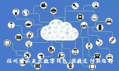 福州可以来立数字钱包：便捷支付新选择