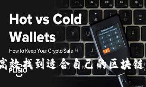 如何高效找到适合自己的区块链钱包？