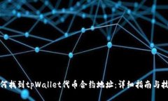 如何找到tpWallet代币合约地址：详细指南与技巧
