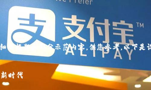 由于内容过于庞大，我将提供一个详细的框架和部分示范内容，供您参考。以下是设置、关键词、内容大纲和问题的格式。


tpWallet独角兽：开启数字资产管理新时代