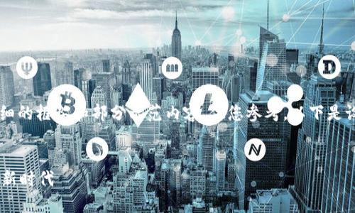 由于内容过于庞大，我将提供一个详细的框架和部分示范内容，供您参考。以下是设置、关键词、内容大纲和问题的格式。


tpWallet独角兽：开启数字资产管理新时代