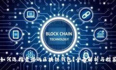 如何选择靠谱的区块链钱包？全面解析与推荐