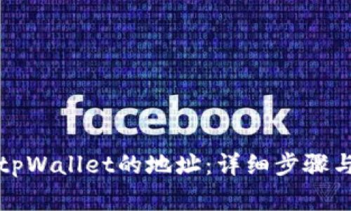 如何有效删除tpWallet的地址：详细步骤与常见问题解答