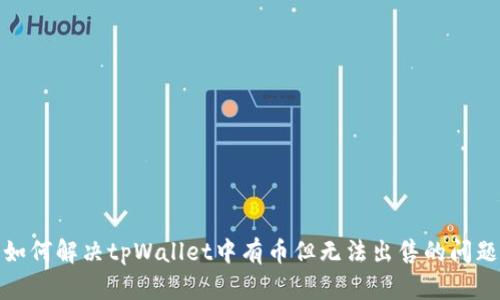 如何解决tpWallet中有币但无法出售的问题