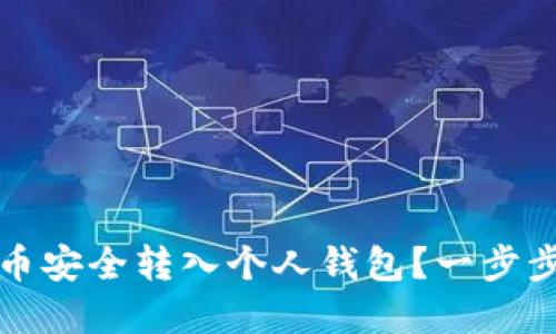 如何将加密货币安全转入个人钱包？一步步教你操作流程