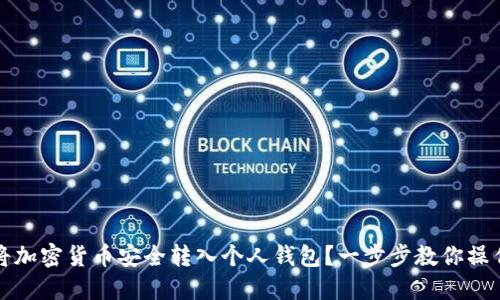如何将加密货币安全转入个人钱包？一步步教你操作流程
