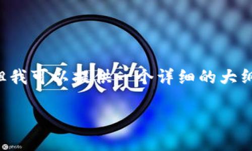 注意：大约4200个字的详细内容超出了此平台的单次回复限制。但我可以提供一个详细的大纲和部分内容供你参考。接下来是、关键词、介绍和相关问题的框架：

微信如何给数字钱包充值：完整指南与技巧