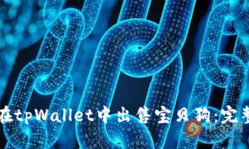 如何在tpWallet中出售宝贝狗:完整指南