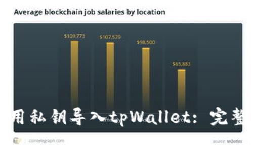 如何用私钥导入tpWallet: 完整指南