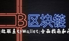  如何有效联系tpWallet：全面指南和问题解决