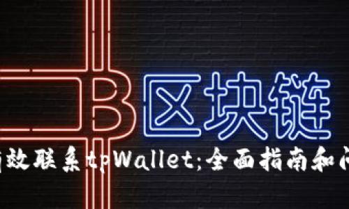 如何有效联系tpWallet：全面指南和问题解决
