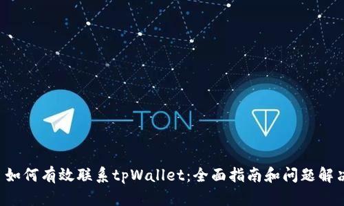  如何有效联系tpWallet：全面指南和问题解决