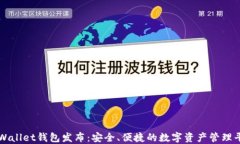 TPWallet钱包发布：安全、便捷的数字资产管理平台