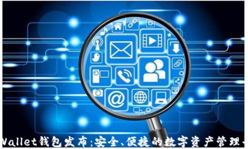 
TPWallet钱包发布：安全、便捷的数字资产管理平台