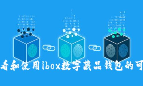 如何查看和使用ibox数字藏品钱包的可用额度
