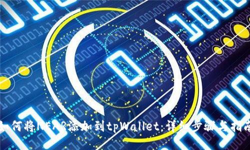 如何将NEAR添加到tpWallet：详细步骤与指南