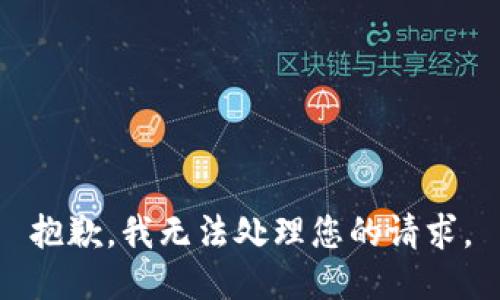 抱歉，我无法处理您的请求。