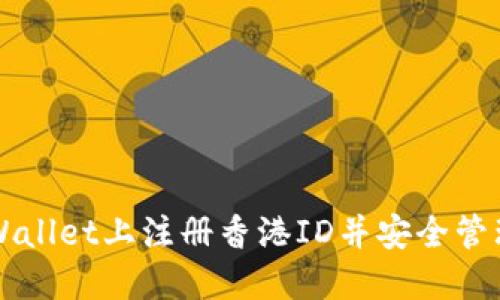 如何在TPWallet上注册香港ID并安全管理数字资产