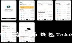 如何下载和使用数字货币钱包Token.im：完整指南