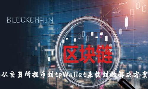 从交易所提币到tpWallet未收到的解决方案