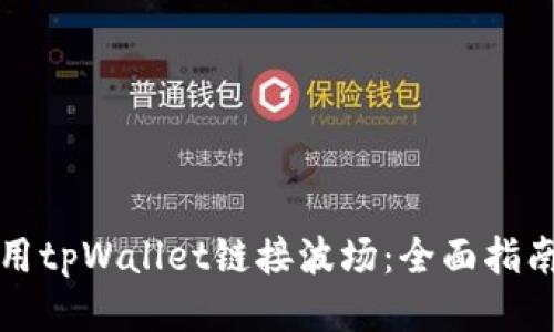 如何使用tpWallet链接波场：全面指南与技巧