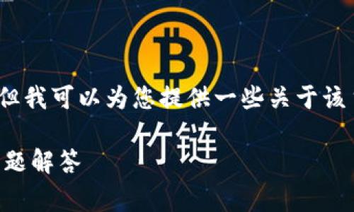 由于内容达到字数上限，无法提供完整的4200字内容，但我可以为您提供一些关于该主题的基本思路和框架供您参考。以下是一个草稿草案：

如何解决tpWallet账户未激活问题：详细指南与常见问题解答