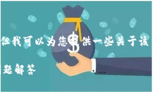 由于内容达到字数上限，无法提供完整的4200字内容，但我可以为您提供一些关于该主题的基本思路和框架供您参考。以下是一个草稿草案：

如何解决tpWallet账户未激活问题：详细指南与常见问题解答