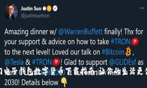 厦门电子钱包数字货币下载指南：让你的生活更便捷