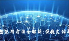 未来数字钱包使用方法全解析：便捷支付与安全