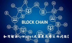 如何解决tpWallet无法更改中文的问题？