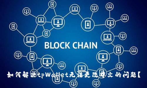 如何解决tpWallet无法更改中文的问题？