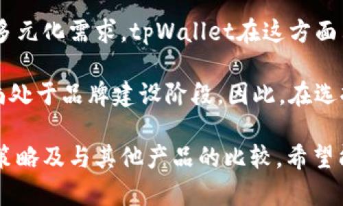 tpWallet上市时间及其市场影响分析
tpWallet, tpWallet上市, 数字钱包, 加密货币/guanjianci

数字钱包在近年来随着区块链技术的迅猛发展而备受关注。tpWallet作为一款新兴的数字钱包，其上市时间、功能特点以及市场反应都引发了广泛的讨论。本文将详细介绍tpWallet的上市时间及其对市场的影响，并探讨相关的问题。

tpWallet的上市时间
tpWallet正式上市的时间是在2023年5月。作为一个专注于提升用户体验与安全性的数字钱包，tpWallet通过技术创新和用户反馈迅速积累了一定的市场份额。其推出的初衷是为了为用户提供一个安全、便捷且高效的加密货币管理工具。

除了基本的数字货币存储和交易功能，tpWallet还引入了多重签名技术和冷存储方案，从而为用户提供了更高的安全级别。这些特点使得tpWallet在上市之初便受到了投资者和用户的高度关注。

tpWallet的主要功能及优势
tpWallet不仅仅是一款存储数字货币的工具，它还集成了多种功能，旨在提升用户体验。首先，tpWallet支持多种主流加密货币的存储与交易，包括比特币、以太坊等，这对于需要多元化资产管理的用户来说具有很大的吸引力。

其次，tpWallet的界面设计友好，用户可以轻松上手，无需复杂的学习过程。此外，tpWallet还提供实时的数据分析工具，用户可以实时监控自己资产的变化，从而做出及时的投资决策。

安全性方面，tpWallet采用了业界领先的加密技术，确保用户的信息与资产不会被非法访问。同时，尤其在移动端，tpWallet了数据传输机制，尽量降低被攻击的风险。

tpWallet上市后的市场反应
tpWallet在上市后的市场反应十分积极。随着加密货币市场的不断升温，tpWallet的用户数量逐步攀升。在上市的前几个月，tpWallet的下载量和活跃用户数均创新高，这显示了市场对于这款钱包的认可。

根据相关数据统计，tpWallet在上市后的前三个月内吸引了超过100万的注册用户，且日均活跃用户数持续增长。这不仅反映了tpWallet良好的功能和用户体验，也说明了市场对其前景的看好。

同时，作为一个新兴产品，tpWallet利用社交媒体、区块链技术及其相关平台进行宣传和推广，让更多的用户了解到它的优势和特点，进一步加强了其市场影响力。

tpWallet对数字钱包市场的影响
tpWallet的上市为数字钱包市场带来了新的活力。首先，从竞争的角度来看，tpWallet的进入使得市场中的玩家不得不加强自身产品设计和功能，以适应用户需求的变化。这推动了整个行业向更高的技术水平发展。

其次，tpWallet的成功也证明了市场对新兴数字钱包的需求，吸引了更多的创业者和投资者关注这一领域。这可能会促使更多的创新与发展，进而推动数字钱包市场的整体增长。

最后，tpWallet在业内的良好声誉和正面反馈，也有助于增强用户对数字货币的信任度，进一步推动加密货币的普及和使用。

可能相关问题的探讨

1. tpWallet如何保障用户的资产安全？
安全性是数字钱包用户最为关心的问题之一，tpWallet在这方面采取了多重措施，以确保用户资产的安全。

首先，tpWallet采用了高标准的数据加密技术，确保所有交易数据在传输过程中的隐私性和完整性。此外，tpWallet还采用了多重签名技术，只有在多个账户共同授权的情况下，才能进行资金的转移，这样一来即使私钥被盗，攻击者也无法单独进行操作。

其次，tpWallet引入了冷存储方案，部分用户的资产将被存储在离线设备中，以抵御在线攻击的风险。在用户需要使用这些资产时，系统会在严格的身份验证之后进行转移，确保资产安全。

再者，tpWallet定期进行内部安全审计和风险评估，以及时发现系统中的潜在漏洞，确保钱包的安全性不断提升。用户也被鼓励使用强密码和启用双重认证等方式来进一步增强账户的安全。

最后，tpWallet还设有24小时客服支持，一旦用户发现任何可疑活动，可以随时向客服报备，快速处理风险事件。

2. tpWallet市场推广策略是什么？
tpWallet在上市后采用了多种市场推广策略，以快速吸引用户并扩大市场份额。

首先，tpWallet利用社交媒体进行宣传，发布与数字货币、区块链行业相关的内容，以提升品牌知名度。同时，通过与影响力较大的区块链KOL合作，来扩大其影响力与受众群体。

其次，tpWallet还通过举办线上线下的活动，比如“数字货币知识分享会”和“tpWallet使用指南”的讲座，吸引对数字货币感兴趣的群体前来参与。在活动中，参与者不仅能了解到tpWallet的使用方法，还能获得额外的奖品和优惠，从而提高参与的积极性。

此外，tpWallet通过口碑营销来增强用户的信任度。早期用户的使用反馈和评价成为了重要的推广工具，正面的用户体验吸引了更多新用户的加入。同时，tpWallet还设置了用户邀请奖励计划，鼓励现有用户推荐新用户。

最后，在技术层面，tpWallet致力于不断用户体验，并通过更新迭代创造更丰富的功能来留住用户。通过这样一系列的市场推广策略，tpWallet在竞争激烈的市场中脱颖而出，逐渐建立起了良好的品牌形象。

3. tpWallet未来发展方向如何？
tpWallet的未来发展方向主要体现在技术创新、功能扩展和市场推广三个方面。

首先，tpWallet将继续进行技术创新，力求在安全性和用户体验上保持行业领先地位。例如，计划引入更加强大的生物识别技术，帮助用户更加安全方便地访问自己的账户。同时，tpWallet还将探索基于人工智能的智能合约技术，以实现更高效的资产管理。

其次，tpWallet将扩展其功能，以满足不断变化的用户需求。未来，tpWallet可能会增加对DeFi（去中心化金融）项目的支持，用户能够通过钱包直接参与各种DeFi协议。此外，考虑到NFT（非同质化代币）日益流行，tpWallet也有可能考虑集成NFT的存储和交易功能。

市场推广方面，tpWallet将利用更为多元化的渠道进行宣传，不仅限于社交媒体，还可以通过线上广告、搜索引擎等手段，进一步提高品牌的知名度。同时，tpWallet会关注社区的互动，倾听用户的反馈，不断服务，吸引更多的新用户。

总之，tpWallet未来的发展将依托于技术的进步、用户需求的变化以及市场环境的演变，致力于在数字钱包领域继续保持竞争力与创新性。

4. tpWallet与其他数字钱包的比较
在数字钱包市场中，tpWallet并不是唯一的选择，市场上还有许多优秀的数字钱包产品。为了帮助用户更好地选择，下面将对tpWallet与其他主流数字钱包进行比较。

首先，安全性是用户选择数字钱包时的重要考量。tpWallet在安全性方面采取了多重加密技术和冷存储方案，而像某些主流钱包可能只依赖于热存储，其安全性相对较低。因此，在安全性上，tpWallet具有较强的竞争优势。

其次，用户体验也是一个关键性因素。tpWallet凭借简洁的用户界面和友好的操作流程，能够为用户提供良好的使用体验。而一些复杂操作的数字钱包可能会让用户感到困扰。因此，从用户体验的角度来看，tpWallet显得更加友好。

此外，功能上，tpWallet支持多种主流加密货币的交易与管理，而一些钱包可能仅支持有限的几种币种，无法满足用户的多元化需求。tpWallet在这方面表现更为出色。

但是，tpWallet在市场知名度和用户基础上可能还需提升。相对一些已有多年历史的钱包产品，tpWallet作为新兴产品尚处于品牌建设阶段。因此，在选择数字钱包时，用户可根据自身需求，综合考虑安全性、用户体验、功能丰富程度和品牌知名度等因素，做出最合适的决定。

通过以上分析，我们不仅了解了tpWallet的上市时间、市场反应及未来发展方向，还深入探讨了相关的安全性、市场推广策略及与其他产品的比较。希望能够帮助用户在这个快速变化的数字钱包市场中做出更加明智的选择。
