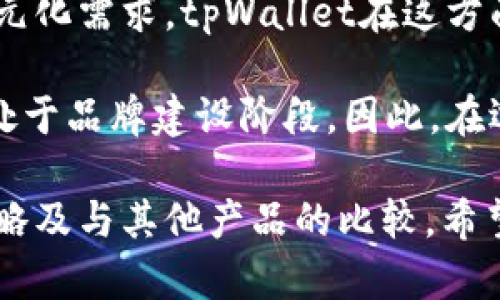 tpWallet上市时间及其市场影响分析
tpWallet, tpWallet上市, 数字钱包, 加密货币/guanjianci

数字钱包在近年来随着区块链技术的迅猛发展而备受关注。tpWallet作为一款新兴的数字钱包，其上市时间、功能特点以及市场反应都引发了广泛的讨论。本文将详细介绍tpWallet的上市时间及其对市场的影响，并探讨相关的问题。

tpWallet的上市时间
tpWallet正式上市的时间是在2023年5月。作为一个专注于提升用户体验与安全性的数字钱包，tpWallet通过技术创新和用户反馈迅速积累了一定的市场份额。其推出的初衷是为了为用户提供一个安全、便捷且高效的加密货币管理工具。

除了基本的数字货币存储和交易功能，tpWallet还引入了多重签名技术和冷存储方案，从而为用户提供了更高的安全级别。这些特点使得tpWallet在上市之初便受到了投资者和用户的高度关注。

tpWallet的主要功能及优势
tpWallet不仅仅是一款存储数字货币的工具，它还集成了多种功能，旨在提升用户体验。首先，tpWallet支持多种主流加密货币的存储与交易，包括比特币、以太坊等，这对于需要多元化资产管理的用户来说具有很大的吸引力。

其次，tpWallet的界面设计友好，用户可以轻松上手，无需复杂的学习过程。此外，tpWallet还提供实时的数据分析工具，用户可以实时监控自己资产的变化，从而做出及时的投资决策。

安全性方面，tpWallet采用了业界领先的加密技术，确保用户的信息与资产不会被非法访问。同时，尤其在移动端，tpWallet了数据传输机制，尽量降低被攻击的风险。

tpWallet上市后的市场反应
tpWallet在上市后的市场反应十分积极。随着加密货币市场的不断升温，tpWallet的用户数量逐步攀升。在上市的前几个月，tpWallet的下载量和活跃用户数均创新高，这显示了市场对于这款钱包的认可。

根据相关数据统计，tpWallet在上市后的前三个月内吸引了超过100万的注册用户，且日均活跃用户数持续增长。这不仅反映了tpWallet良好的功能和用户体验，也说明了市场对其前景的看好。

同时，作为一个新兴产品，tpWallet利用社交媒体、区块链技术及其相关平台进行宣传和推广，让更多的用户了解到它的优势和特点，进一步加强了其市场影响力。

tpWallet对数字钱包市场的影响
tpWallet的上市为数字钱包市场带来了新的活力。首先，从竞争的角度来看，tpWallet的进入使得市场中的玩家不得不加强自身产品设计和功能，以适应用户需求的变化。这推动了整个行业向更高的技术水平发展。

其次，tpWallet的成功也证明了市场对新兴数字钱包的需求，吸引了更多的创业者和投资者关注这一领域。这可能会促使更多的创新与发展，进而推动数字钱包市场的整体增长。

最后，tpWallet在业内的良好声誉和正面反馈，也有助于增强用户对数字货币的信任度，进一步推动加密货币的普及和使用。

可能相关问题的探讨

1. tpWallet如何保障用户的资产安全？
安全性是数字钱包用户最为关心的问题之一，tpWallet在这方面采取了多重措施，以确保用户资产的安全。

首先，tpWallet采用了高标准的数据加密技术，确保所有交易数据在传输过程中的隐私性和完整性。此外，tpWallet还采用了多重签名技术，只有在多个账户共同授权的情况下，才能进行资金的转移，这样一来即使私钥被盗，攻击者也无法单独进行操作。

其次，tpWallet引入了冷存储方案，部分用户的资产将被存储在离线设备中，以抵御在线攻击的风险。在用户需要使用这些资产时，系统会在严格的身份验证之后进行转移，确保资产安全。

再者，tpWallet定期进行内部安全审计和风险评估，以及时发现系统中的潜在漏洞，确保钱包的安全性不断提升。用户也被鼓励使用强密码和启用双重认证等方式来进一步增强账户的安全。

最后，tpWallet还设有24小时客服支持，一旦用户发现任何可疑活动，可以随时向客服报备，快速处理风险事件。

2. tpWallet市场推广策略是什么？
tpWallet在上市后采用了多种市场推广策略，以快速吸引用户并扩大市场份额。

首先，tpWallet利用社交媒体进行宣传，发布与数字货币、区块链行业相关的内容，以提升品牌知名度。同时，通过与影响力较大的区块链KOL合作，来扩大其影响力与受众群体。

其次，tpWallet还通过举办线上线下的活动，比如“数字货币知识分享会”和“tpWallet使用指南”的讲座，吸引对数字货币感兴趣的群体前来参与。在活动中，参与者不仅能了解到tpWallet的使用方法，还能获得额外的奖品和优惠，从而提高参与的积极性。

此外，tpWallet通过口碑营销来增强用户的信任度。早期用户的使用反馈和评价成为了重要的推广工具，正面的用户体验吸引了更多新用户的加入。同时，tpWallet还设置了用户邀请奖励计划，鼓励现有用户推荐新用户。

最后，在技术层面，tpWallet致力于不断用户体验，并通过更新迭代创造更丰富的功能来留住用户。通过这样一系列的市场推广策略，tpWallet在竞争激烈的市场中脱颖而出，逐渐建立起了良好的品牌形象。

3. tpWallet未来发展方向如何？
tpWallet的未来发展方向主要体现在技术创新、功能扩展和市场推广三个方面。

首先，tpWallet将继续进行技术创新，力求在安全性和用户体验上保持行业领先地位。例如，计划引入更加强大的生物识别技术，帮助用户更加安全方便地访问自己的账户。同时，tpWallet还将探索基于人工智能的智能合约技术，以实现更高效的资产管理。

其次，tpWallet将扩展其功能，以满足不断变化的用户需求。未来，tpWallet可能会增加对DeFi（去中心化金融）项目的支持，用户能够通过钱包直接参与各种DeFi协议。此外，考虑到NFT（非同质化代币）日益流行，tpWallet也有可能考虑集成NFT的存储和交易功能。

市场推广方面，tpWallet将利用更为多元化的渠道进行宣传，不仅限于社交媒体，还可以通过线上广告、搜索引擎等手段，进一步提高品牌的知名度。同时，tpWallet会关注社区的互动，倾听用户的反馈，不断服务，吸引更多的新用户。

总之，tpWallet未来的发展将依托于技术的进步、用户需求的变化以及市场环境的演变，致力于在数字钱包领域继续保持竞争力与创新性。

4. tpWallet与其他数字钱包的比较
在数字钱包市场中，tpWallet并不是唯一的选择，市场上还有许多优秀的数字钱包产品。为了帮助用户更好地选择，下面将对tpWallet与其他主流数字钱包进行比较。

首先，安全性是用户选择数字钱包时的重要考量。tpWallet在安全性方面采取了多重加密技术和冷存储方案，而像某些主流钱包可能只依赖于热存储，其安全性相对较低。因此，在安全性上，tpWallet具有较强的竞争优势。

其次，用户体验也是一个关键性因素。tpWallet凭借简洁的用户界面和友好的操作流程，能够为用户提供良好的使用体验。而一些复杂操作的数字钱包可能会让用户感到困扰。因此，从用户体验的角度来看，tpWallet显得更加友好。

此外，功能上，tpWallet支持多种主流加密货币的交易与管理，而一些钱包可能仅支持有限的几种币种，无法满足用户的多元化需求。tpWallet在这方面表现更为出色。

但是，tpWallet在市场知名度和用户基础上可能还需提升。相对一些已有多年历史的钱包产品，tpWallet作为新兴产品尚处于品牌建设阶段。因此，在选择数字钱包时，用户可根据自身需求，综合考虑安全性、用户体验、功能丰富程度和品牌知名度等因素，做出最合适的决定。

通过以上分析，我们不仅了解了tpWallet的上市时间、市场反应及未来发展方向，还深入探讨了相关的安全性、市场推广策略及与其他产品的比较。希望能够帮助用户在这个快速变化的数字钱包市场中做出更加明智的选择。