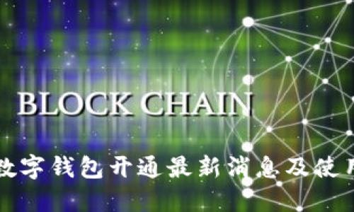 温州数字钱包开通最新消息及使用指南