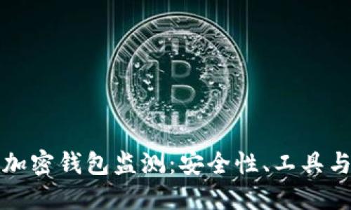 全面解读加密钱包监测：安全性、工具与实用指南