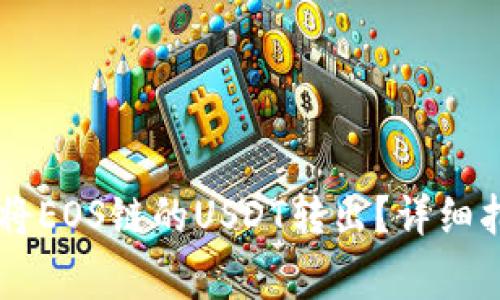 如何在tpWallet上将EOS链的USDT转出？详细指南与常见问题解析