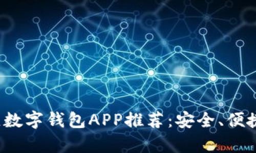 2023年最佳数字钱包APP推荐：安全、便捷与丰富功能