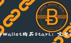 如何通过tpWallet购买StarL: 完整指南与技巧