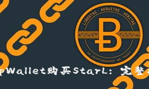 如何通过tpWallet购买StarL: 完整指南与技巧