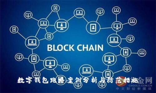 数字钱包跑路案例分析与防范措施