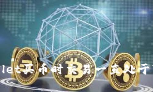 如何解决tpWallet买币时交易一直处于“进行中”的问题