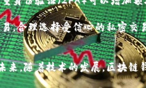   什么是区块链钱包？全面解析区块链钱包的功能与类型 / 
 guanjianci 区块链钱包,数字资产,加密货币,安全存储 /guanjianci 

引言
随着加密货币的兴起，区块链钱包成为了一个热门话题。它不仅是持有和管理数字资产的重要工具，也是普通用户能够参与区块链生态的重要入口。本文将全面解析区块链钱包的含义、功能、类型以及其在数字资产管理中的重要地位。

区块链钱包的基本概念
区块链钱包是一个数字工具，用于储存和管理用户的加密货币和区块链资产。用户通过钱包可以接收、发送和管理数字货币。区块链钱包的工作原理类似于传统银行账户，用户可以通过区块链网络进行交易，而钱包则用来生成和管理这些交易所需的公私钥。

公钥是地址的表现形式，用户可以将其分享给他人接收资金；而私钥则是通往钱包的“钥匙”，任何人持有私钥就可以访问钱包中的资产。因此，安全存储私钥对用户来说至关重要，丢失私钥意味着无法再获取钱包中的数字资产。

区块链钱包的主要功能
区块链钱包的功能主要包括以下几个方面：
ol
listrong资金管理：/strong用户可以通过钱包管理多种加密货币，查看余额和交易记录。/li
listrong交易处理：/strong钱包允许用户发送和接收加密货币，交易的每一步都会在区块链上记录。/li
listrong安全性保护：/strong许多钱包提供双重认证、冷存储等安全措施，有效保护用户资金。/li
listrong资产增值：/strong有些钱包支持质押（staking）和农场（yield farming）等功能，可以让用户通过持币获得收益。/li
/ol

区块链钱包的类型
根据钱包的存储方式和使用场景，区块链钱包可以分为以下几种类型：

h41. 热钱包/h4
热钱包是指常连接互联网的钱包，适合频繁交易和快速访问。此类钱包的使用方便，但由于始终在线，相对于冷钱包，其安全性较低。常见的热钱包包括交易所钱包、手机应用和桌面应用。

h42. 冷钱包/h4
冷钱包是指不与互联网直接连接的钱包，适用于长时间存储和大额资产。由于冷钱包不经常在线，因此更能抵御网络攻击。常见的冷钱包包括硬件钱包，如Ledger和Trezor，和纸钱包。

h43. 硬件钱包/h4
硬件钱包是专门设计用于存储加密货币的物理设备，具备高安全性。它能够离线存储私钥，用户只需要将其连接到计算机上进行交易，能有效防止恶意软件的攻击。

h44. 软件钱包/h4
软件钱包是通过应用程序来管理资产的工具，用户可以在手机或PC上使用，方便而灵活。软件钱包又分为桌面钱包和移动钱包。虽然软件钱包的安全性通常低于硬件钱包，但如果配合合适的安全措施，仍然可以保证相对较高的安全性。

如何选择合适的区块链钱包
选择一个合适的区块链钱包需要考虑多个因素，包括安全性、使用场景、资金管理需求等。以下是几个建议：
ul
li如果你是频繁交易的用户，可以选择热钱包，方便快捷。/li
li对于长期投资者，冷钱包和硬件钱包是更好的选择，可以有效降低风险。/li
li用户应关注钱包的安全性和公司背景，确保选择的服务商在业内有良好的信誉。/li
li检查钱包是否支持你所持有的加密货币种类，有些钱包可能只支持主流币种。/li
/ul

区块链钱包的安全性
区块链钱包的安全性非常重要，以下几个方面需要特别注意：
ol
listrong私钥保存：/strong绝对不要将私钥与他人分享，可以考虑将其写在纸上保存在安全地点。/li
listrong启用双重身份验证：/strong不少钱包提供双重身份验证（2FA），增加额外的安全层。/li
listrong定期备份：/strong对钱包进行定期备份，以防丢失或损坏。/li
listrong使用可靠的网络：/strong在使用热钱包时，避免在公共Wi-Fi环境下进行交易。/li
/ol

如何使用区块链钱包
使用区块链钱包一般需要经过以下步骤：
ol
listrong下载和安装钱包：/strong根据选择的钱包类型，访问官网或应用商店进行下载。/li
listrong创建新钱包：/strong在首次使用时，需要按照提示创建新钱包，生成相应的公私钥。/li
listrong备份钱包：/strong按照钱包提示，备份助记词或私钥，以便在丢失设备或信息时恢复。/li
listrong充值资金：/strong将资金充值到钱包，可以通过交易所或其他用户转入。/li
listrong进行交易：/strong根据实际需要，选择发送或接收资金。/li
/ol

区块链钱包的未来发展趋势
随着区块链技术的不断发展，区块链钱包的未来趋势也在不断变化：
ol
listrong多功能钱包：/strong未来的钱包将越来越多地集成多种功能，如支持资产管理、交易、社交等。/li
listrong隐私保护加强：/strong随着隐私保护需求的提高，越来越多的项目将聚焦于增强用户隐私的功能。/li
listrong跨链支持：/strong钱包将可能支持多种区块链网络，方便用户运用不同链的资产。/li
listrong用户友好性：/strong钱包的用户界面和用户体验将不断，使得新手用户也能轻松上手。/li
/ol

相关问题解答

h41. 如何找到最适合自己的区块链钱包？/h4
在寻找自己的理想区块链钱包时，有几个方面需要进行深入研究与对比。首先，明确自己的需求，决定是频繁交易还是长时间持有。若是频繁交易，可以选择热钱包，以方便及时操作。而若是持有意向大，则冷钱包和硬件钱包将更为恰当。

其次，安全性也十分关键，用户需了解所选钱包的安全措施和以前的安全历史。可查阅相关评论和评分，以确保选择的服务商具备良好的用户反馈及专业深度。

另外，还要考虑用户体验，钱包的界面与功能应友好易用。尤其对于初学者，操作简单的钱包可以减少使用过程中遇到的意外问题。最后，还要关注钱包个性化的功能，某些钱包可能支持资产管理或质押功能，可以增值投资。

h42. 数字货币交易的时候需要注意什么？/h4
在进行数字货币交易时，用户需谨慎对待安全性和交易方式。首先，不要在不安全的网络环境下进行交易，公共Wi-Fi会增加被攻击的风险。此外，确保交易所或钱包的安全审核与认证，选择被广泛认可的平台交易，以降低风险。

其次，在进行交易前，一定要仔细核对交易信息，包括地址、交易金额等，以避免操作失误。使用小额测试交易也是一种有效方式，在确认一切正常后再进行大额交易。在必要时，用户可考虑使用分散式交易所（DEX），增加隐私保护和控制权。

最后，保持对市场动态的敏感，参与交易的用户应随时关注市场变动，以便适时作出决策。

h43. 冷钱包与热钱包的优缺点是什么？/h4
冷钱包和热钱包各有其优缺点，了解这两者的特点可以帮助用户更合理地选择。

对于热钱包而言，最大的优点在于其便捷性和快速交易，用户可以随时随地进行交易，对频繁使用者尤为合适。但是，热钱包的缺点也很明显，始终连接互联网意味着它更容易受到黑客攻击，私钥失窃的风险显著增加。

相反，冷钱包的优点在于其高安全性，因其不易受到网络攻击，适合长期保存大额资产。而缺点在于，使用起来相对不便，进行交易时需要额外操作，如依靠硬件设备连接，或手动输入助记词等。此外，若冷钱包丢失或损坏而没有备份，用户可能会失去全部资产。

h44. 如何保持区块链钱包的安全性？/h4
保护区块链钱包的安全性是每位用户必须面对的重要任务。一方面，用户务必定期备份钱包数据，掌握助记词和私钥的安全存储手段，确保能够随时恢复。此外，启用双重身份验证（2FA）可以增加额外的防护层，让黑客难以轻易获取账户。

另一方面，保持钱包软件的更新也相当重要，许多安全漏洞会在更新中被修复，确保使用的版本是最新的。此外，用户在使用热钱包时，要尽量避免在公共网络中进行交易，合理选择受信心的私密交易环境。基于这些措施，用户可以显著提高区块链钱包的安全性。

结论
区块链钱包作为数字资产管理的基础工具，承载着加密货币交易和资产管理的重要功能。了解其概念、功能、类型及安全策略将帮助用户更好地在区块链世界中立足。未来，随着技术的发展，区块链钱包的功能和安全性将更为完善，同时用户的使用体验也将持续得到。无论是币圈新手或是行业老将，都应该时刻关注并学习相关知识，以更好地管理自己的数字资产。