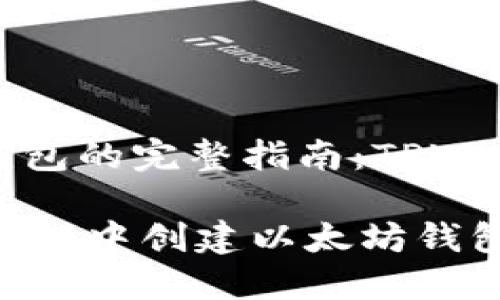 创建以太坊钱包的完整指南：TPWallet使用教程

如何在TPWallet中创建以太坊钱包？