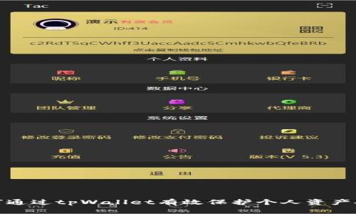 如何通过tpWallet有效保护个人资产安全